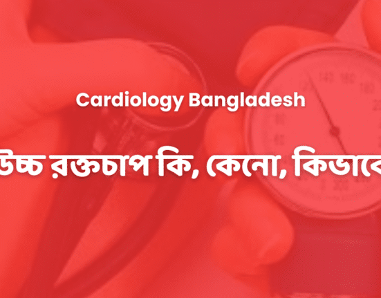 উচ্চ রক্তচাপ কি, কেনো, কিভাবে