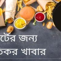 হার্টের জন্য ক্ষতিকর খাবার