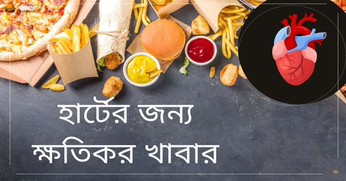 হার্টের জন্য ক্ষতিকর খাবার