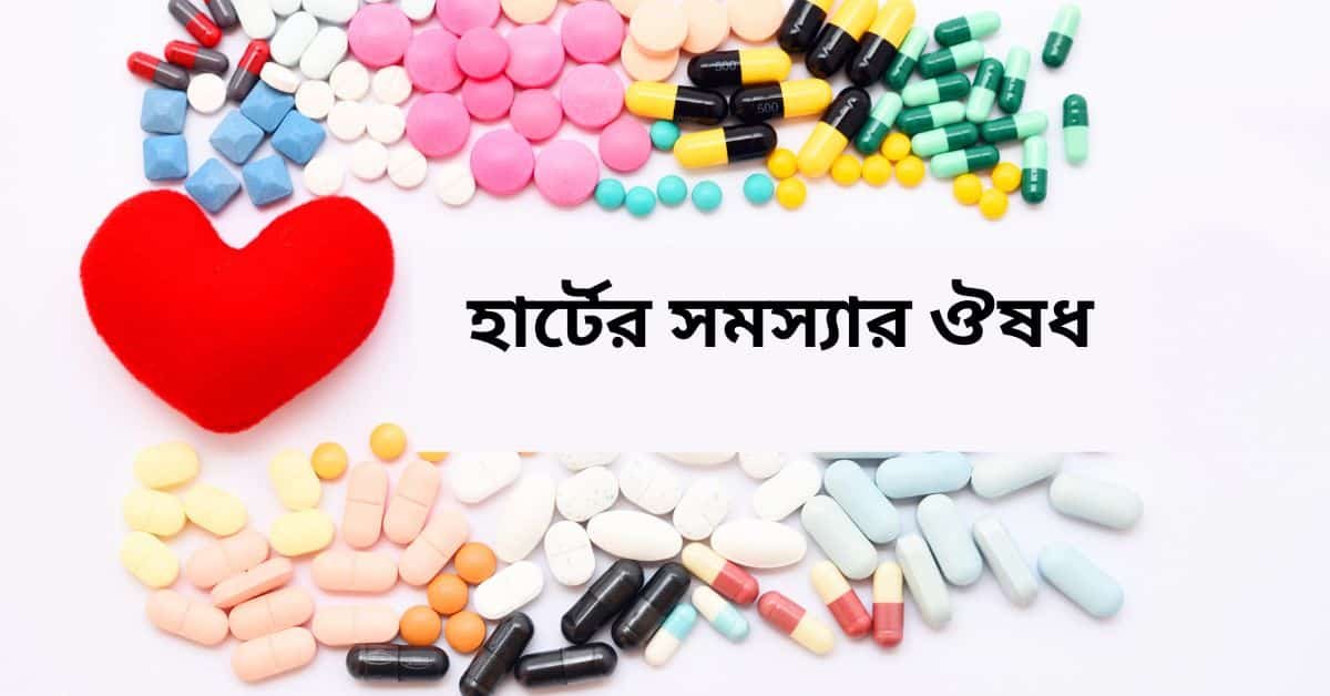 হার্টের সমস্যার ঔষধ