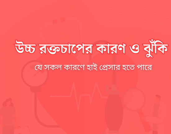 উচ্চ রক্তচাপের কারণ ও ঝুঁকি