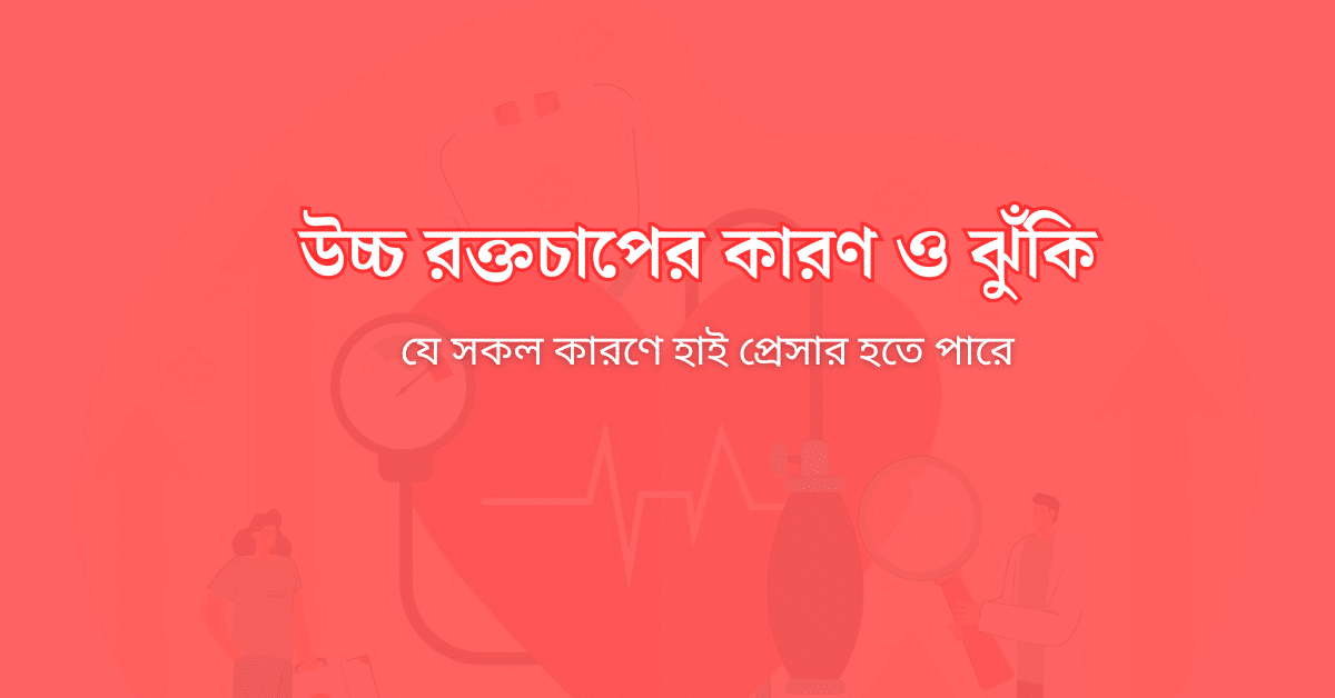 উচ্চ রক্তচাপের কারণ ও ঝুঁকি