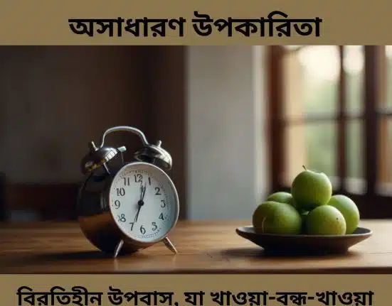 বিরতিহীন উপবাস শরীরের জন্য অসাধারণ উপকারিতা