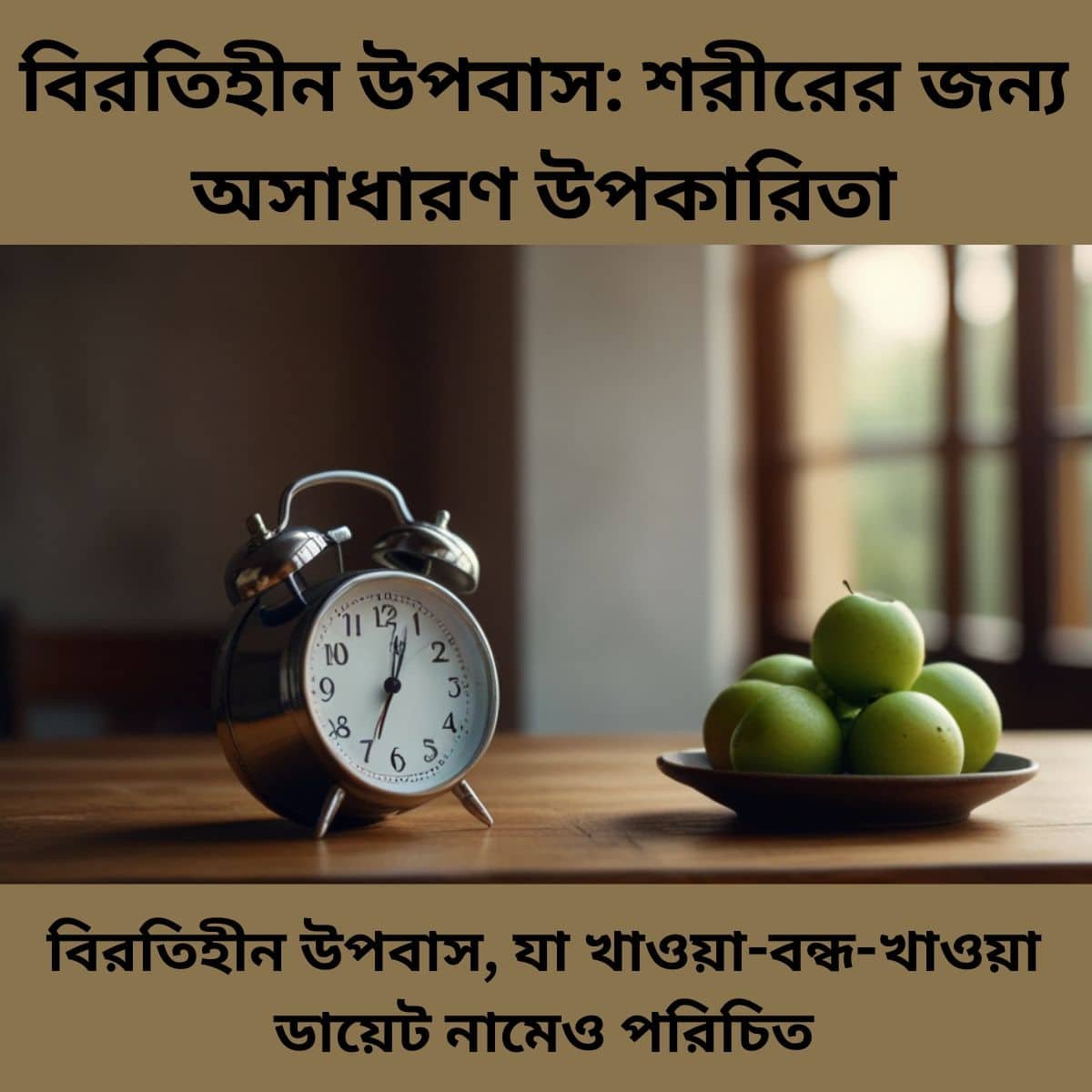 বিরতিহীন উপবাস শরীরের জন্য অসাধারণ উপকারিতা