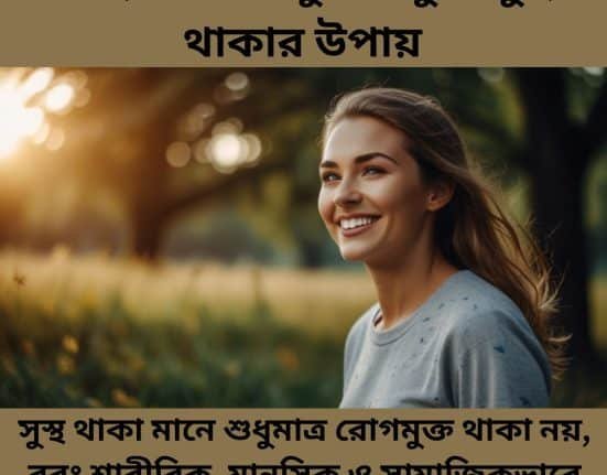 স্বাস্থ্যই সকল সুখের মুল সুস্থ থাকার উপায়