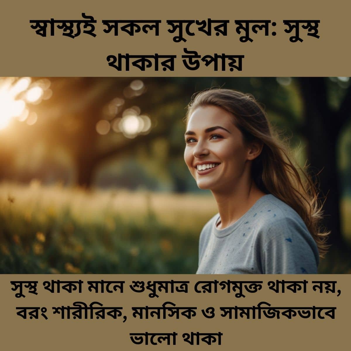 স্বাস্থ্যই সকল সুখের মুল সুস্থ থাকার উপায়