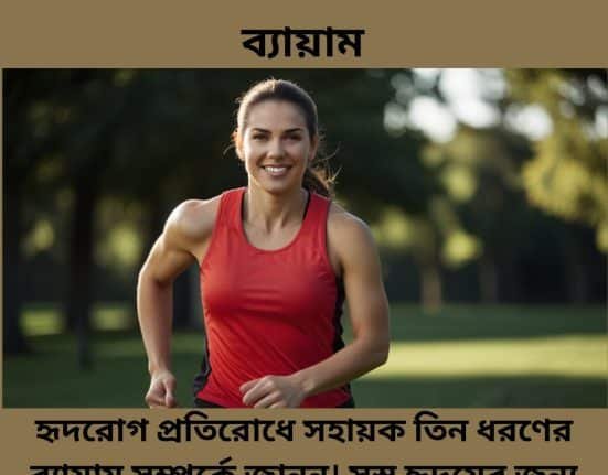 হৃদরোগ প্রতিরোধে তিন ধরণের ব্যায়াম