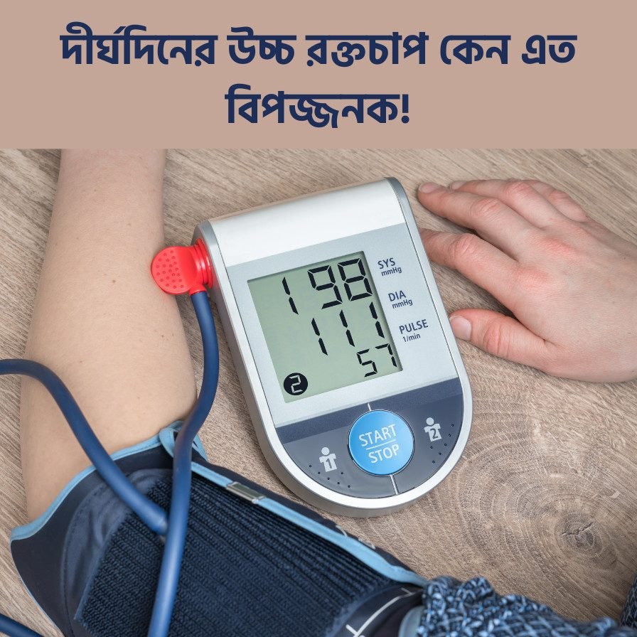 দীর্ঘদিনের উচ্চ রক্তচাপ কেন এত বিপজ্জনক