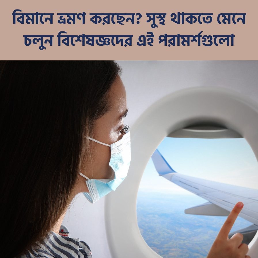 বিমানে ভ্রমণ করছেন সুস্থ থাকতে মেনে চলুন বিশেষজ্ঞদের এই পরামর্শগুলো (1)